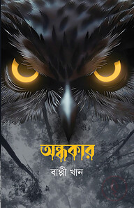 অন্ধকার