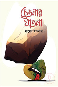 চেতনার যাতনা