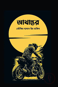 আথান্তর