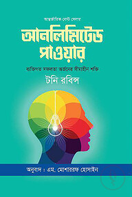 আনলিমিটেড পাওয়ার