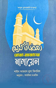 রোজা রমজানের মাসায়েল