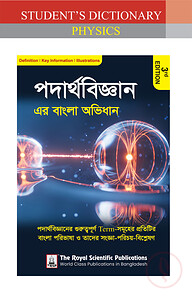 পদার্থবিজ্ঞান এর বাংলা অভিধান - ৩য় সংস্করণ