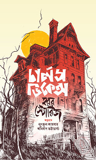 চার্লস ডিকেন্স হরর স্টোরিজ