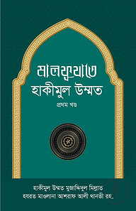 মালফূযাতে হাকীমুল উম্মাত - ১ম খণ্ড