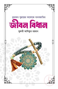 কুরআন সুন্নাহের আলোকে মানবব্জাতির জীবন বিধান