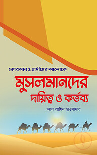 মুসলমানদের দায়িত্ব ও কর্তব্য
