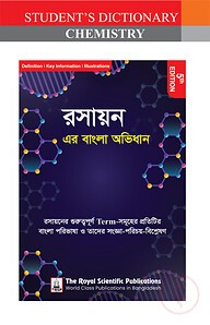 রসায়ন এর বাংলা অভিধান - ৫ম সংস্করণ