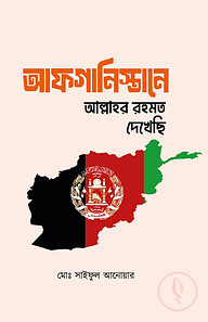 আফগানিস্তানে আল্লাহর রহমত দেখেছি
