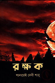 রক্ষক