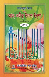 আশরাফুল ইনশা শরহে আত-তরীকু ইলাল ইনশা ২য় খণ্ড - আরবী-বাংলা