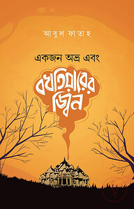 একজন অভ্র এবং বখতিয়ারের জ্বিন