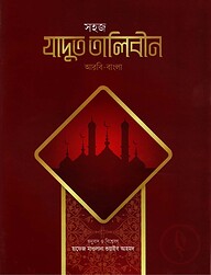 সহজ যাদুত তালিবীন - [আরবি-বাংলা]