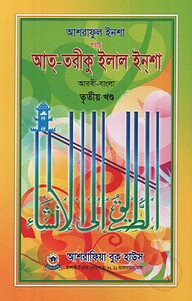 আশরাফুল ইনশা শরহে আত-তরীকু ইলাল ইনশা ৩য় খণ্ড - আরবী-বাংলা