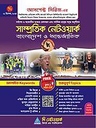 সাম্প্রতিক নেটওয়ার্ক(পর্ব-৩)
