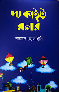 দ্য কাইট রানার