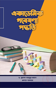 একাডেমিক গবেষণা পদ্ধতি