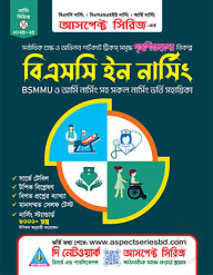 বি.এস.সি নার্সিং ভর্তি সহায়িকা