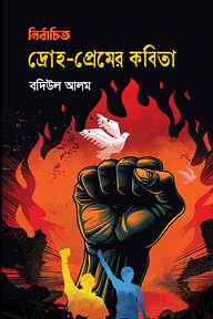 নির্বাচিত দ্রোহ-প্রেমের কবিতা