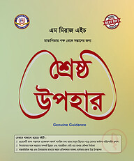 শ্রেষ্ঠ উপহার