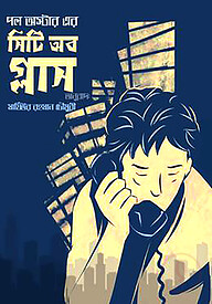 সিটি অব গ্লাস