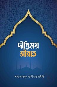 দীপ্তিময় সীরাত