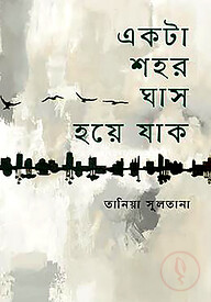 একটা শহর ঘাস হয়ে যাক
