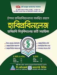 হাবিপ্রবিনলেজ: হাবিপ্রবি বিশ্ববিদ্যালয় ভর্তি সহায়িকা - সি/ডি ইউনিট