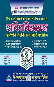 হাবিপ্রবিনলেজ: হাবিপ্রবি বিশ্ববিদ্যালয় ভর্তি সহায়িকা - বিজ্ঞান