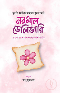 নরমাল ডেলিভারি সহজে সন্তান প্রসবের কুরআনি পদ্ধতি