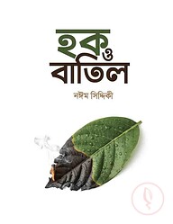 হক ও বাতিল