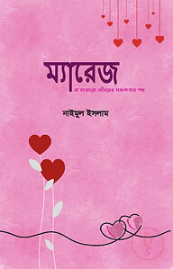 ম্যারেজ