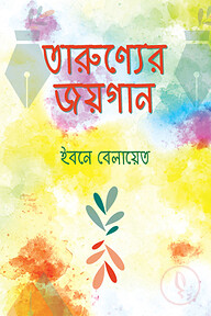 তারুণ্যের জয়গান