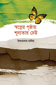 স্বপ্নের পৃষ্ঠায় শূন্যতার ঢেউ
