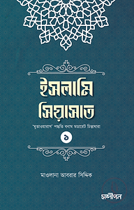 ইসলামি সিয়াসাত ১