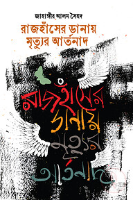 রাজহাঁসের ডানায় মৃত্যুর আর্তনাদ