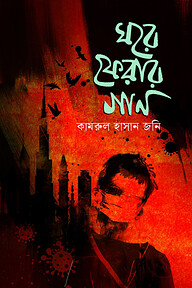 ঘরে ফেরার গান