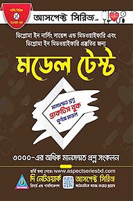 মডেল টেস্ট-ডিপ্লোমা ইন নার্সিং মিডওয়াইফারি