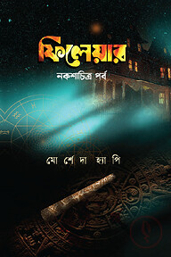 ফিলেয়ার নকশাচিত্র পর্ব