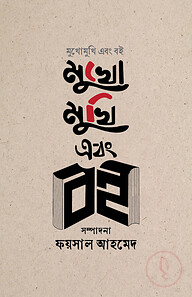 মুখোমুখি এবং বই