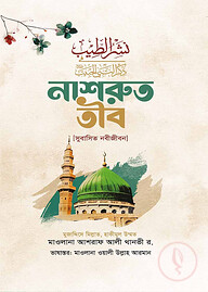 নাশরুত তীব