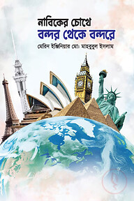 নাবিকের চোখে বন্দর থেকে বন্দরে