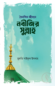 দৈনন্দিন জীবনে নবীজির সুন্নাহ