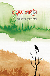 প্রত্যুষে গোধূলি