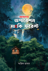 আমাদের অপারেশন মাংকি ফরেস্ট