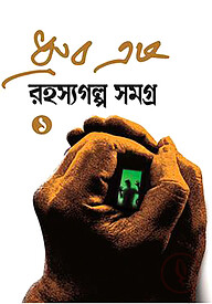 রহস্যগল্প সমগ্র ১