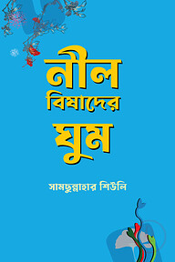 নীল বিষাদের ঘুম