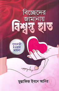 বিচ্ছেদের জামানায় বিশ্বস্ত হাত