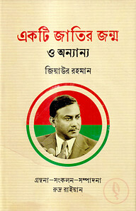 একটি জাতির জন্ম ও অন্যান্য