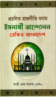 প্রচলিত রাজনীতি বনাম ইসলামী আন্দোলন প্রেক্ষিত: বাংলাদেশ