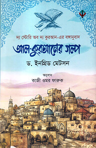 আল-কুরআনের গল্প